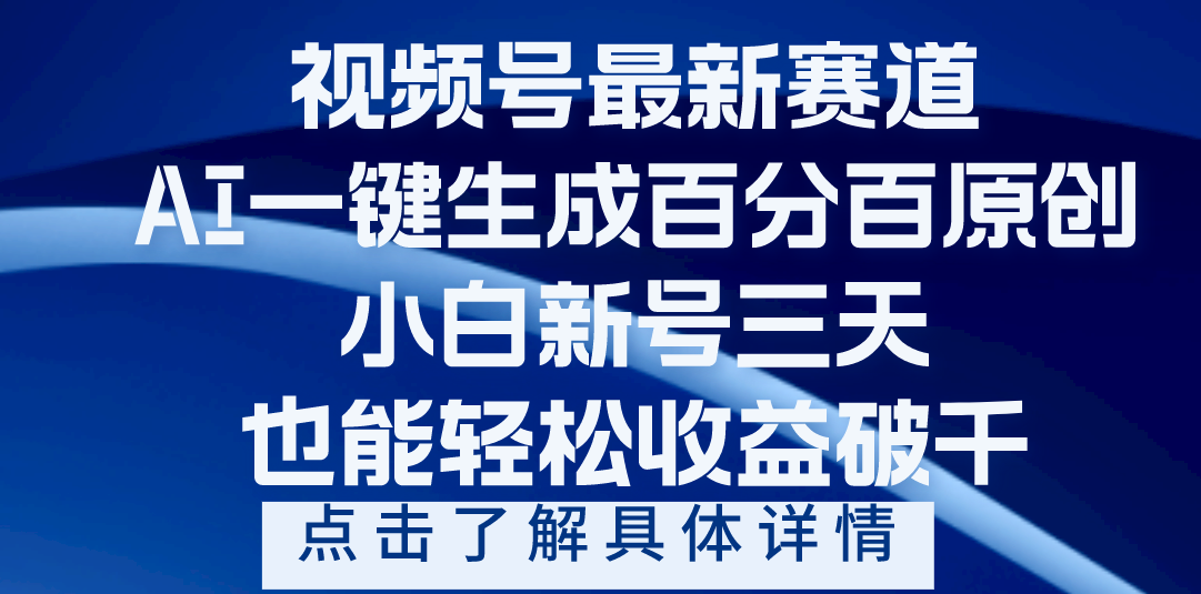视频号最新爆火赛道，AI一键生成百分百过原创，小白新号三天，轻轻松松收益破千-靠谱项目库