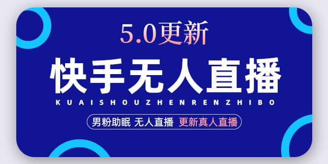 快手无人直播5.0，暴力1小时收益2000+丨更新真人直播玩法-靠谱项目库