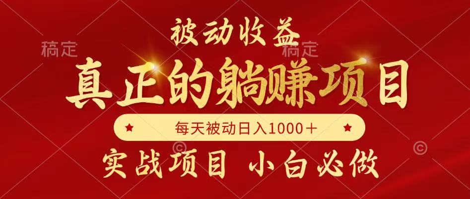 全网首发设计项目，真正实现躺赚，并且每月收益逐月增加，自己做老板-靠谱项目库