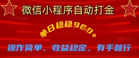 微信小程序自动打金，单日稳稳9张，操作简单、收益稳定、有手就行【揭秘】-靠谱项目库