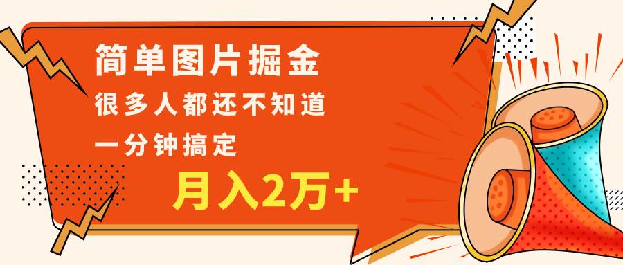 简单图片掘金，0基础P图月入2万+，无脑搬运1分钟搞定-靠谱项目库