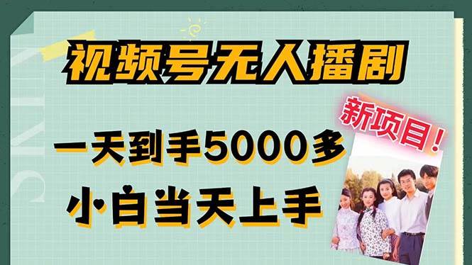 （12046期）视频号无人播剧，拉爆流量不违规，一天到手5000多，小白当天上手，多…-靠谱项目库