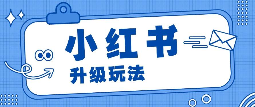 小红书商单升级玩法，知识账号，1000粉丝3-7天达成，单价150-200元-靠谱项目库