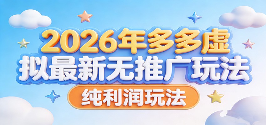 2026年多多虚拟最新无推广，纯利润玩法。-靠谱项目库