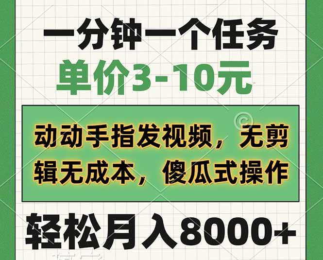 （14494期）一分钟一个任务，单价3-10元，动动手指发视频，无剪辑无成本，傻瓜式操…-靠谱项目库