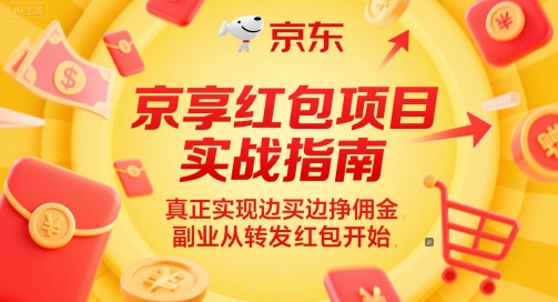 京享红包项目实战指南，真正实现边买边挣佣金，副业从转发红包开始-靠谱项目库