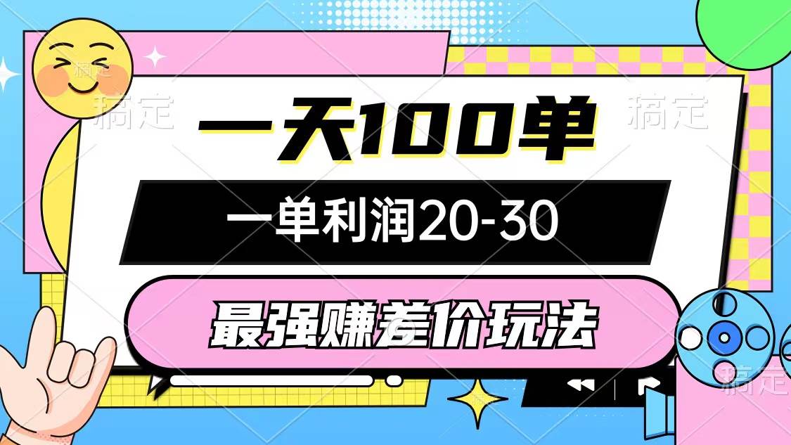 最强赚差价玩法，一天100单，一单利润20-30，只要做就能赚，简单无套路-靠谱项目库