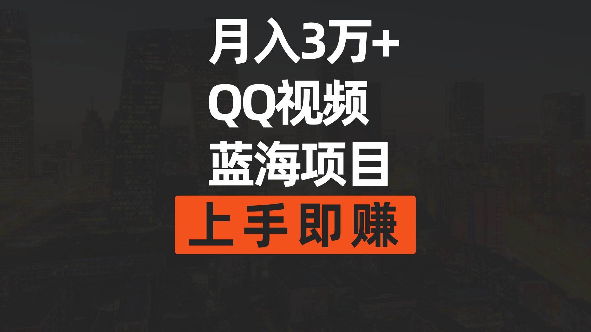 月入3万+ 简单搬运去重QQ视频蓝海赛道  上手即赚-靠谱项目库