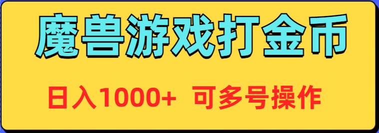 魔兽美服全自动打金币，日入1000+ 可多号操作-靠谱项目库
