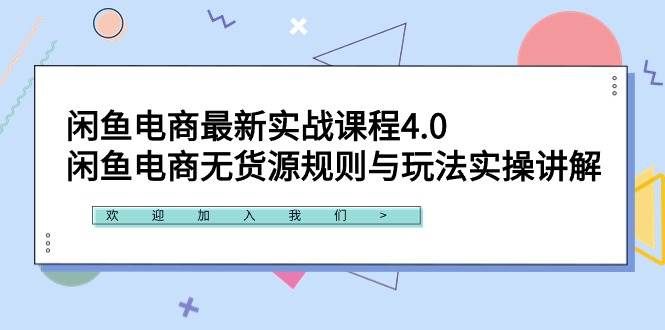 （9150期）闲鱼电商最新实战课程4.0：闲鱼电商无货源规则与玩法实操讲解！-靠谱项目库