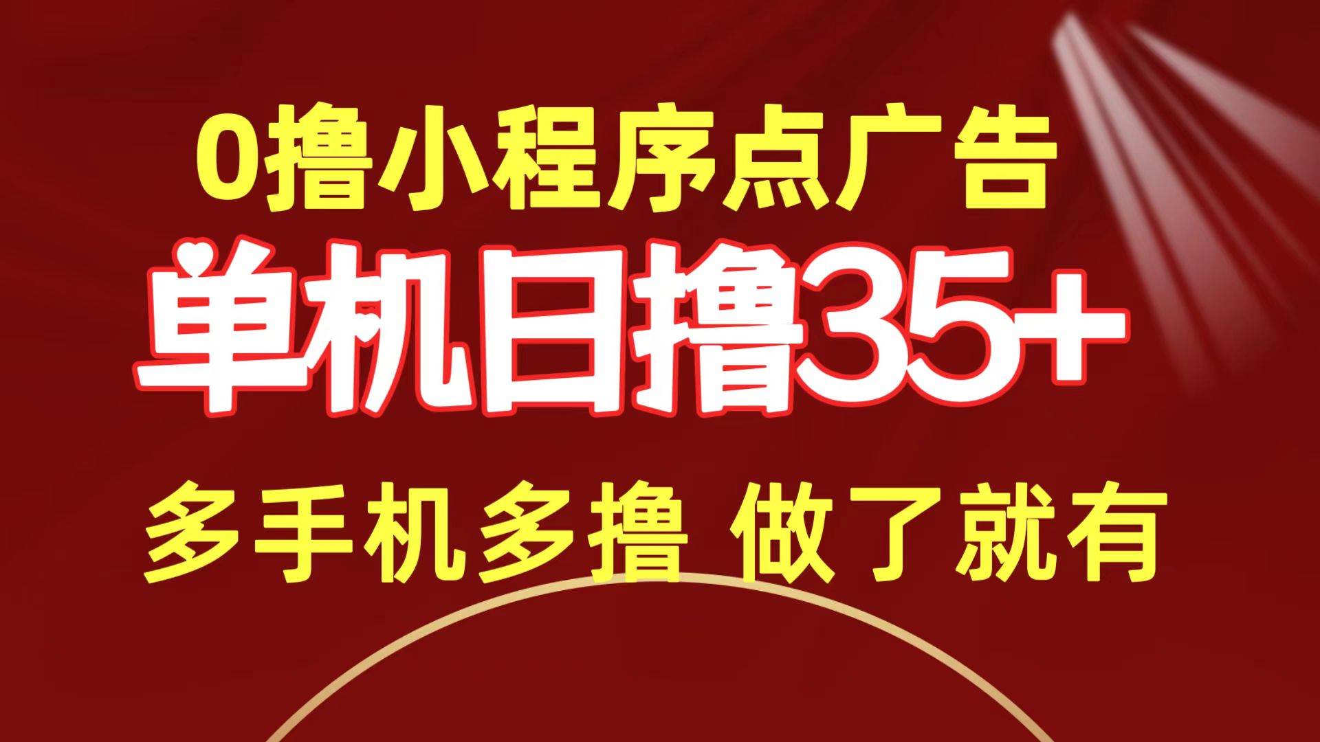 0撸小程序点广告   单机日撸35+ 多机器多撸 做了就一定有-靠谱项目库