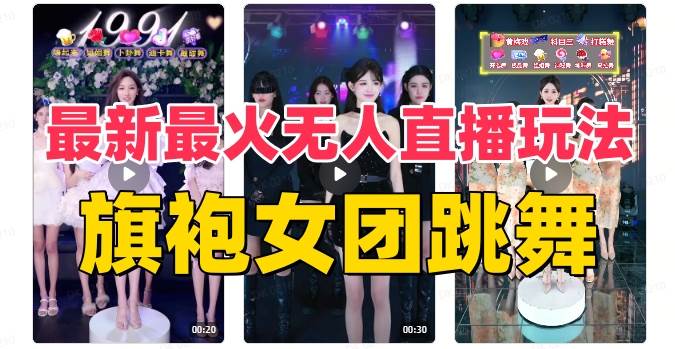 （8293期）抖音最新最火旗袍女团跳舞无人直播玩法（含开播视频教程+软件+互动视频…-靠谱项目库
