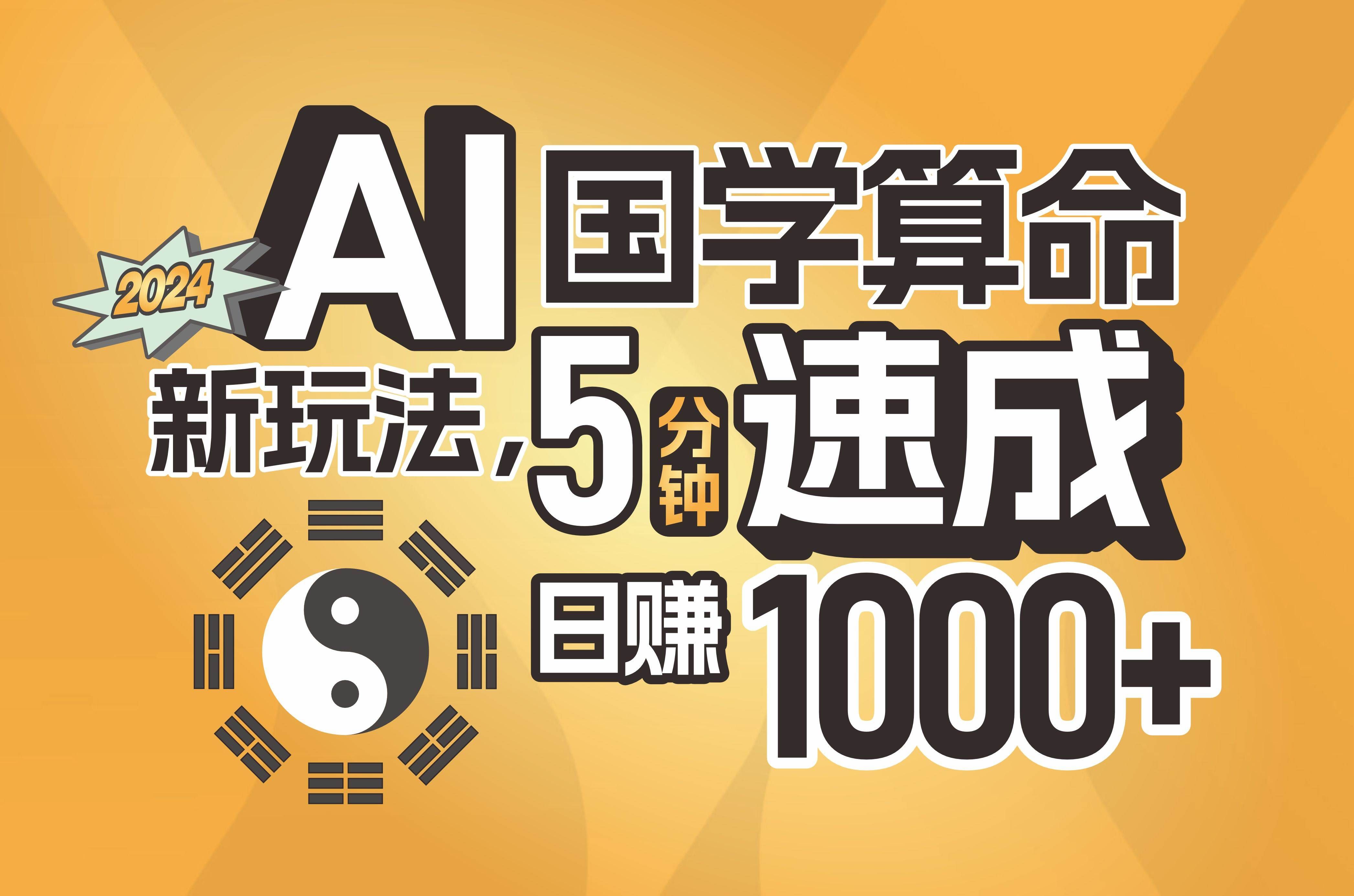 （11648期）揭秘AI国学算命新玩法，5分钟速成，日赚1000+，可批量！-靠谱项目库