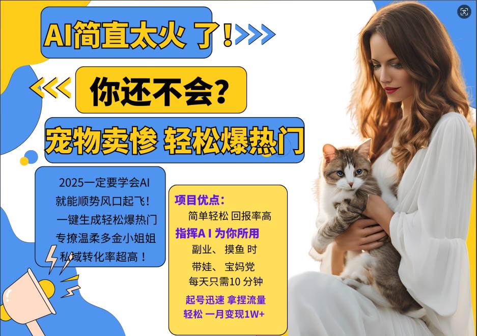 AI热门项目  动物打工视频搬砖   一键生成轻松爆热门 专撩温柔多金小姐姐 私域变先1W+-靠谱项目库