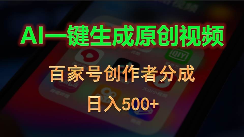 （10653期）AI一键生成原创视频，百家号创作者分成，日入500+-靠谱项目库