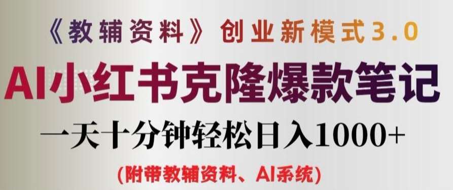 教辅资料项目创业新模式3.0.AI小红书克隆爆款笔记一天十分钟轻松日入1k+【揭秘】-靠谱项目库