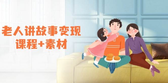（14026期）老人讲故事变现课程+素材：可做伙伴计划、分成计划，书单卖书、收徒等-靠谱项目库