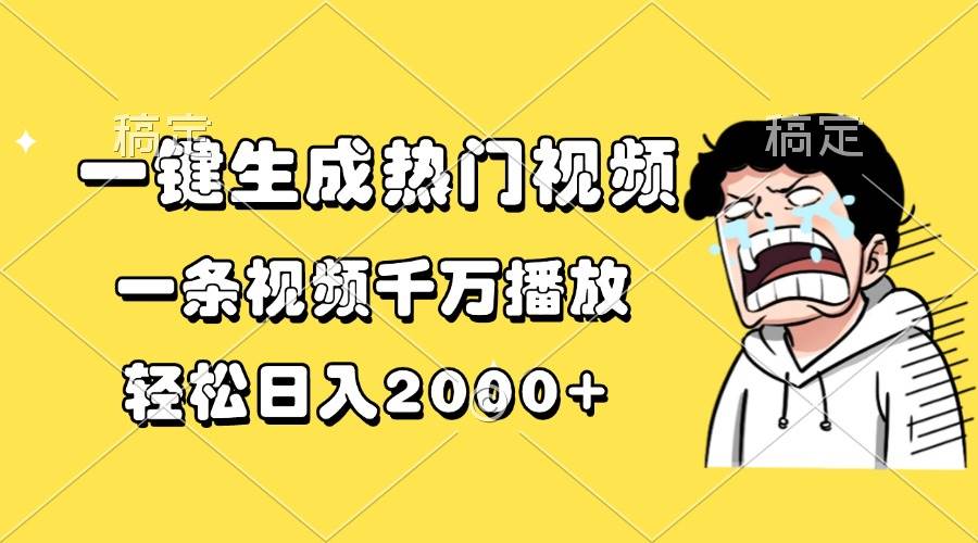 （13535期）一键生成热门视频，一条视频千万播放，轻松日入2000+-靠谱项目库