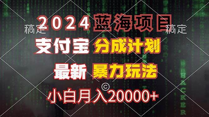 （12339期）2024蓝海项目，支付宝分成计划，暴力玩法，刷爆播放量，小白月入20000+-靠谱项目库