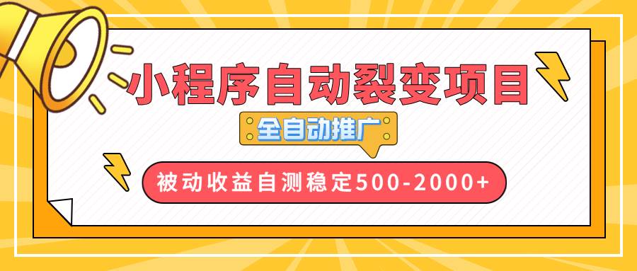 （13835期）【小程序自动裂变项目】全自动推广，收益在500-2000+-靠谱项目库