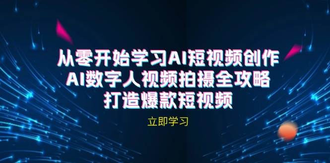 （12521期）AI短视频创作-AI数字人视频拍摄全攻略，打造爆款短视频（无水印课程）-靠谱项目库