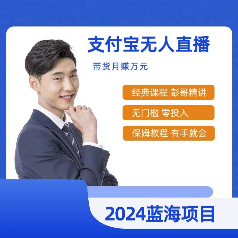 最新支付宝无人直播课程，2024年最稳项目，保姆教程，小白轻松上手日入500+-靠谱项目库