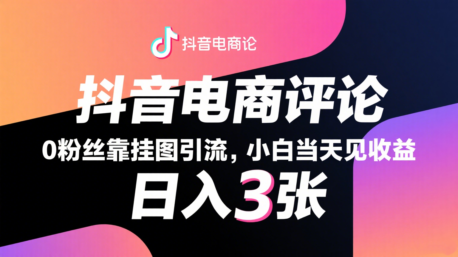抖音电商评论，0粉丝靠挂图引流，被动赚抖音搜索佣金，小白当天见收益，日入300+-靠谱项目库