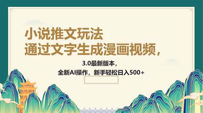 （14311期）通过文字生成漫画视频，小说推文玩法，3.0最新版本， 全新AI操作，新手...-靠谱项目库