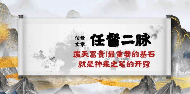 某公众号付费文章《任督二脉泼天富贵|最重要的基石就是神来之笔的开窍|万字》-靠谱项目库