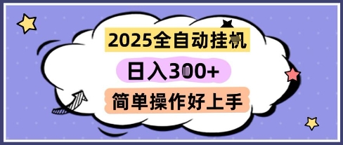 2025全自动挂G撸金，一天稳定3张，多机多挣，收益无上限，简单操作好上手【揭秘】-靠谱项目库