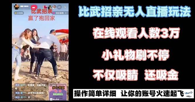 最近很火的无人直播“比武招亲”的一个玩法项目简单-靠谱项目库