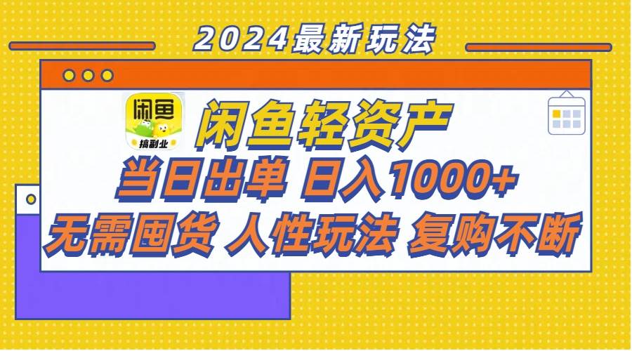 （11701期）闲鱼轻资产  当日出单 日入1000+ 无需囤货人性玩法复购不断-靠谱项目库
