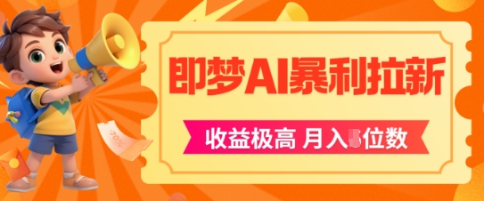 即梦app暴利拉新，收益上限极高，月入5位数，AI风口落地实操项目-靠谱项目库