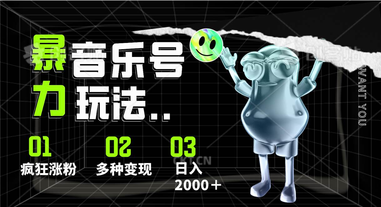 音乐号暴力玩法，疯狂涨粉，多种变现，日入2000＋-靠谱项目库