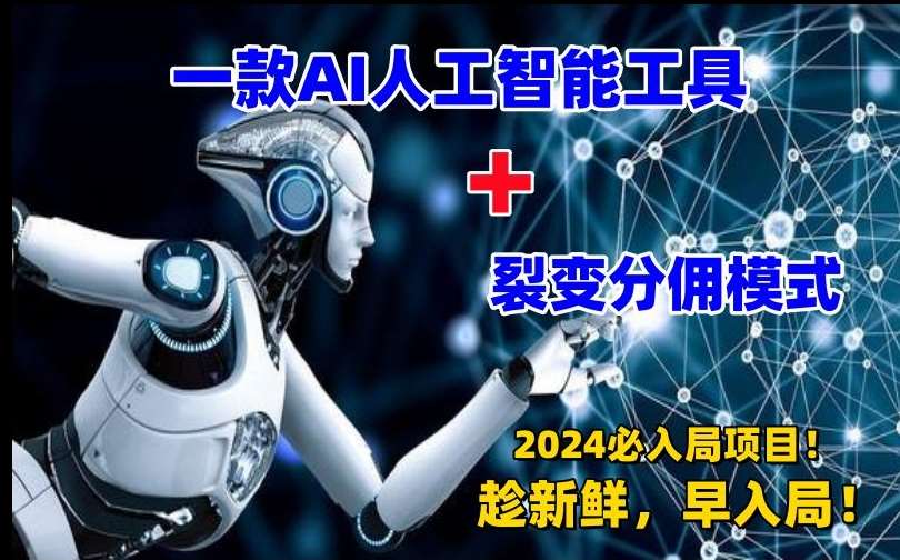 一款AI工具+裂变分佣=2024必上手项目！日入过千就靠它了【揭秘】-靠谱项目库