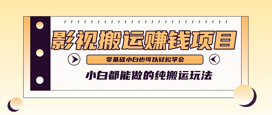 手把手教你操作影视搬运项目，小白都能做零基础也能赚钱-靠谱项目库