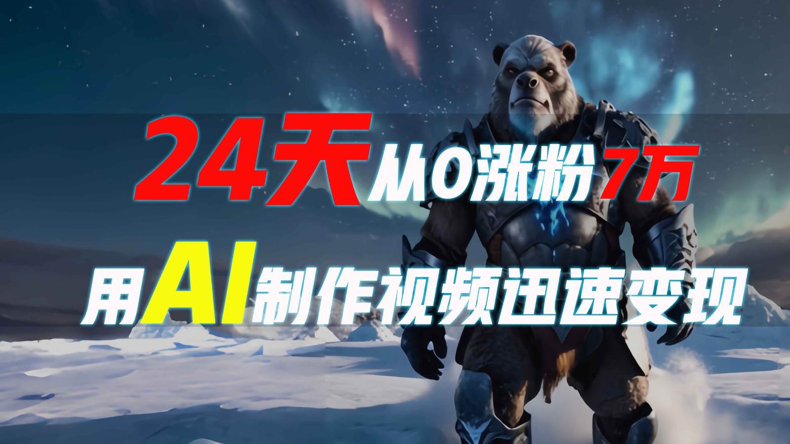 24天从0涨粉7万，如何用AI制作爆款视频迅速变现？-靠谱项目库
