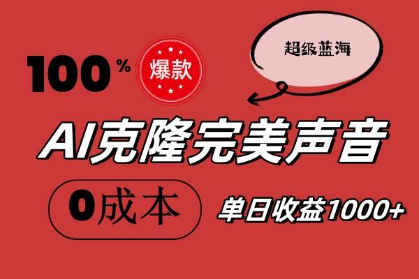 AI克隆完美声音，秒杀所有配音软件，完全免费，0成本0投资，听话照做轻…-靠谱项目库