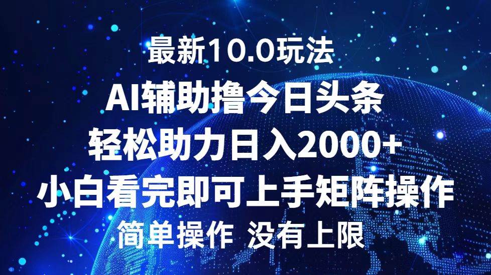 （12964期）今日头条最新10.0玩法，轻松矩阵日入2000+-靠谱项目库