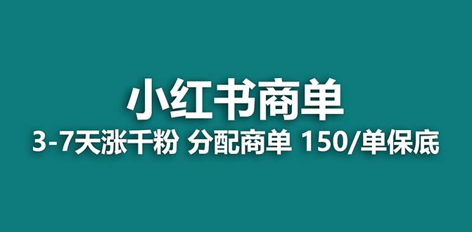 （7826期）【蓝海项目】2023最强蓝海项目，小红书商单项目，没有之一！-靠谱项目库