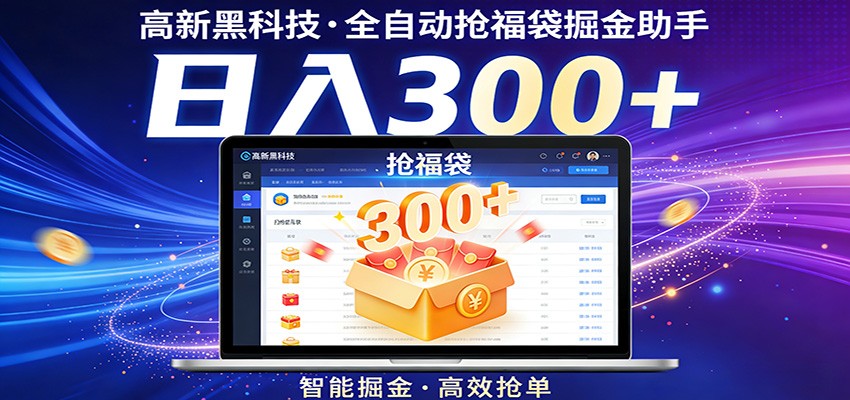 高新黑科技，全自动抢福袋掘金助手，零门槛、易操作，轻松上手日入300+-靠谱项目库
