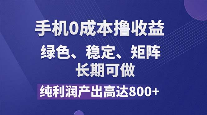 （11976期）纯利润高达800+，手机0成本撸羊毛，项目纯绿色，可稳定长期操作！-靠谱项目库