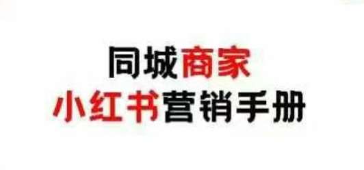 同城商家小红书营销手册，小红书0成本引爆线下流量-靠谱项目库