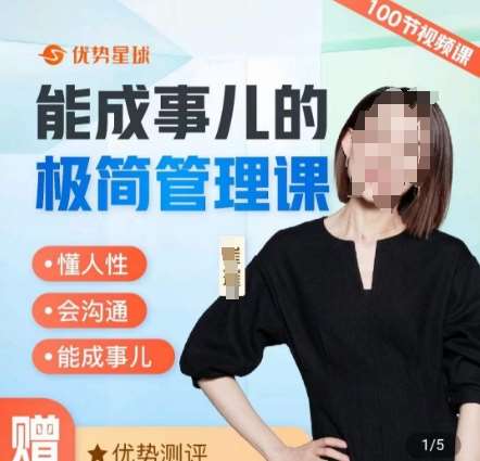 崔璀职场-能成事儿的极简管理课，懂人性，会沟通，能成事儿-靠谱项目库