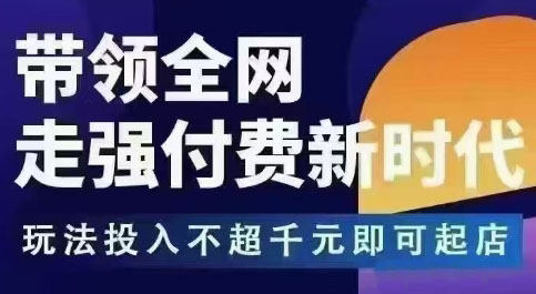 王校长拼多多无限活动流，带领全网走强付费新时代，玩法投入不超千元即可起店-靠谱项目库