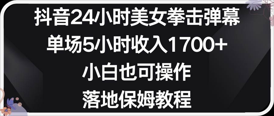 小红书抖音24小时美女拳击弹幕，小白也可以操作，落地式保姆教程-靠谱项目库