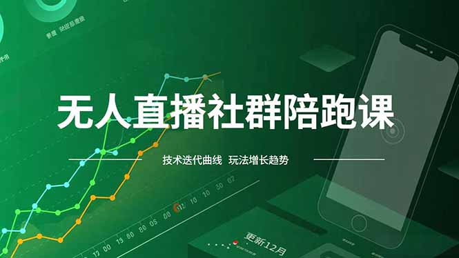 （16854期）无人直播社群陪跑课，技术更新、无人/半无人玩法共享、实时跟进最新红利(更新12月)-靠谱项目库