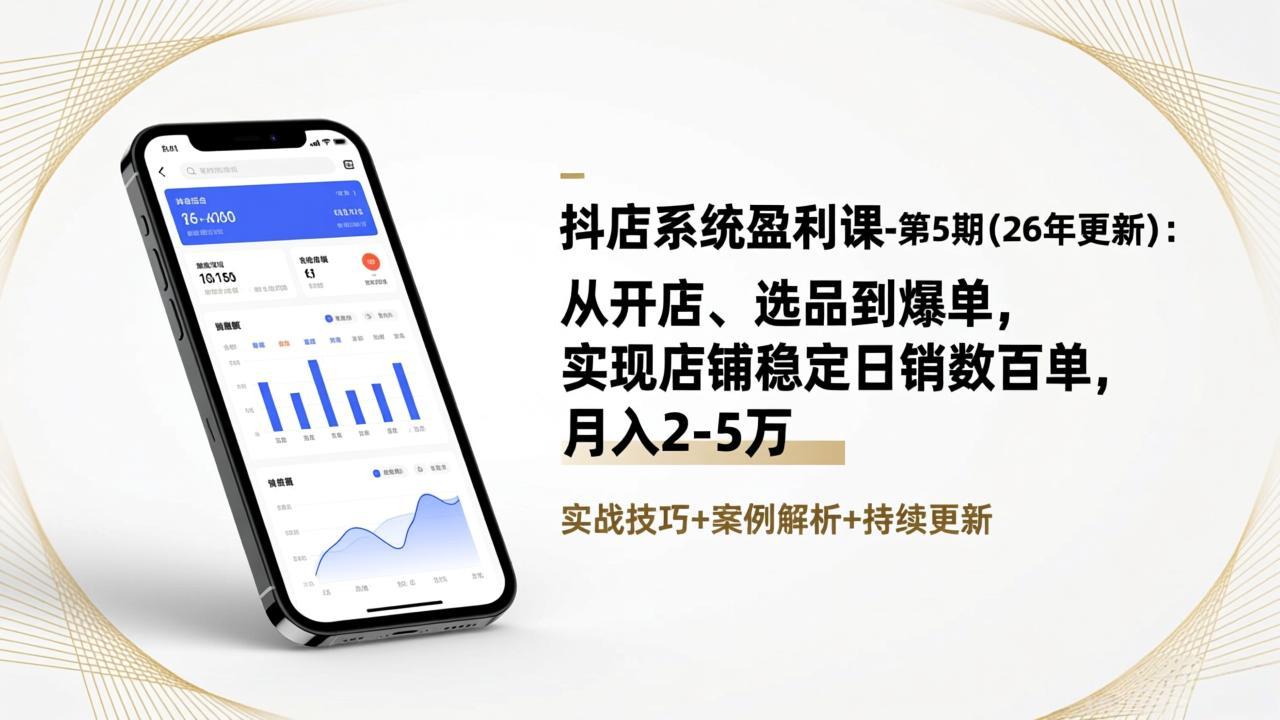 （17120期）抖店系统盈利课-第5期(26年更新)：从开店、选品到爆单，实现店铺稳定日销数百单，月入2-5万-靠谱项目库