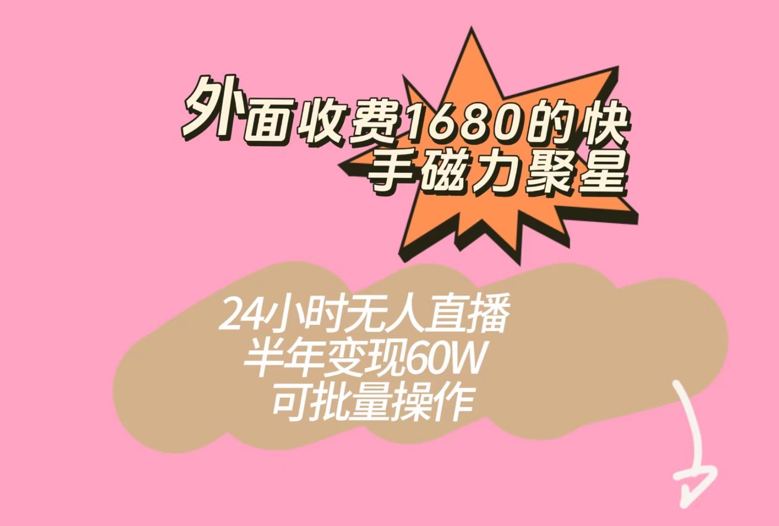 外面收费1680的快手磁力聚星项目，24小时无人直播，半年变现60W，可批量操作-靠谱项目库
