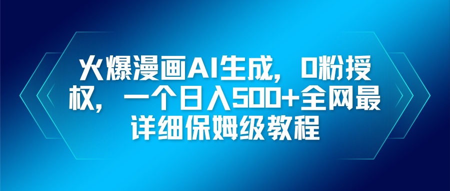 （16611期）火爆漫画AI生成，0粉授权，一个日入500+全网最详细保姆级教程-靠谱项目库